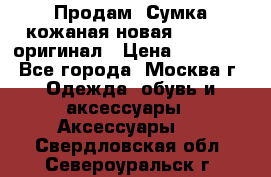 Продам. Сумка кожаная новая max mara оригинал › Цена ­ 10 000 - Все города, Москва г. Одежда, обувь и аксессуары » Аксессуары   . Свердловская обл.,Североуральск г.